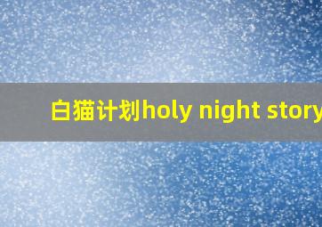 白猫计划holy night story